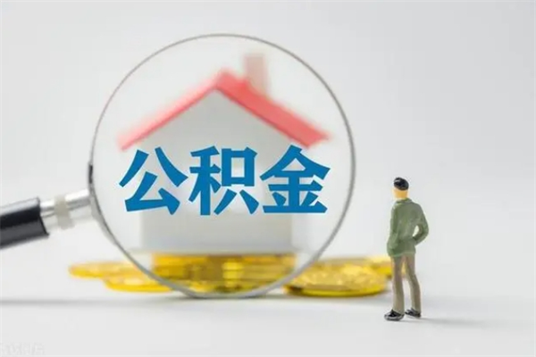 肇州老家住房公积金（老家的公积金怎么提取）