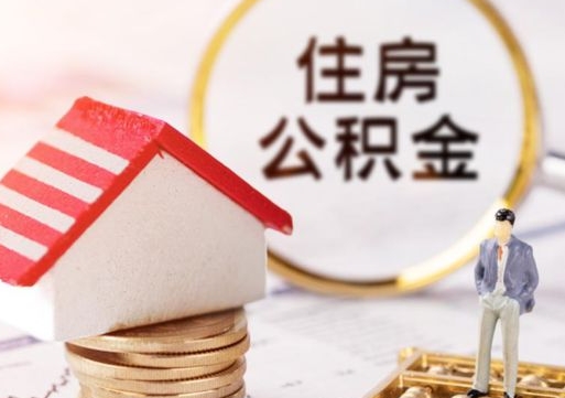 肇州封存的住房公积金如何提取（已经封存的公积金如何提取）