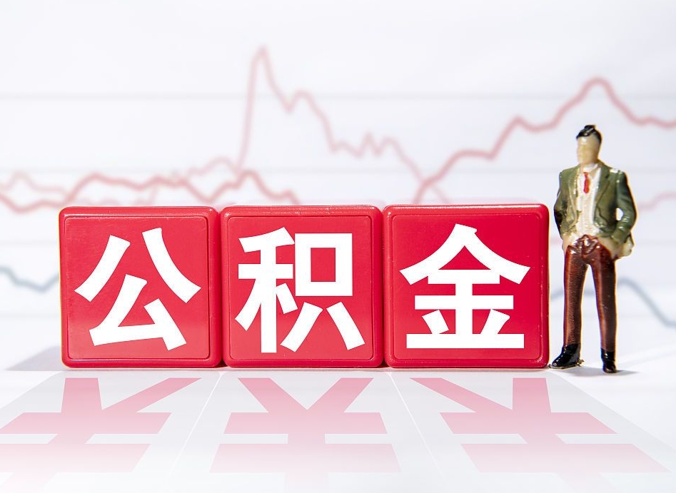 肇州住房公积金提取（2020年公积金提取流程）