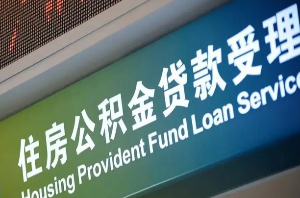 肇州住房公积金提取（2020年公积金提取流程）