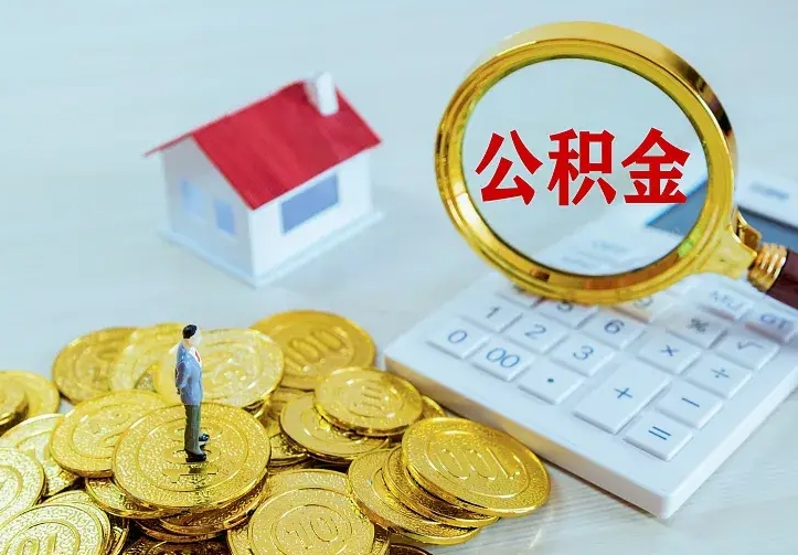 肇州急用钱怎么把公积金取出来（急用钱怎样可以把自己的公积金取出来）