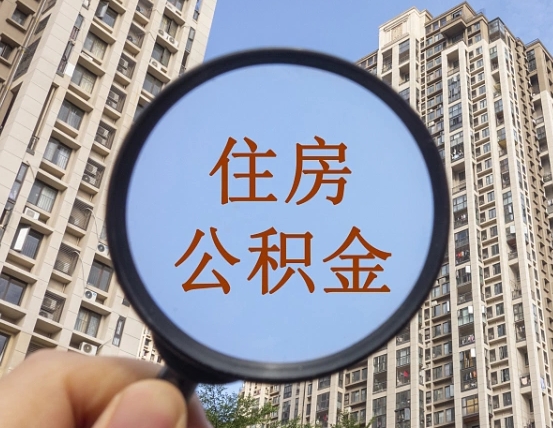 肇州个人提取公积金办法（怎样提取个人住房公积金）