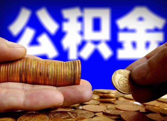肇州公积金提取的统筹账户怎么取（公积金统筹账户有什么用）